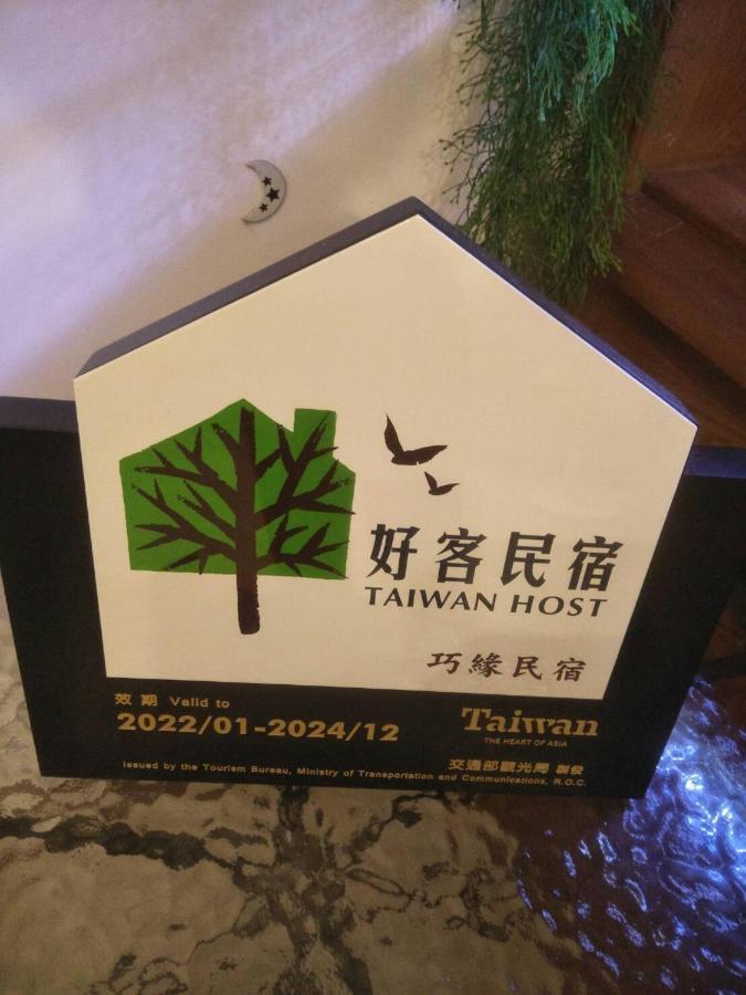 巧缘民宿 花莲市 外观 照片
